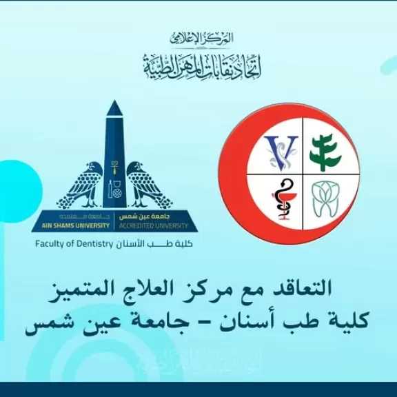 اتحاد المهن الطبية يتعاقد مع كلية طب أسنان عين شمس لتقديم خدمات علاجية متميزة للأعضاء وأسرهم