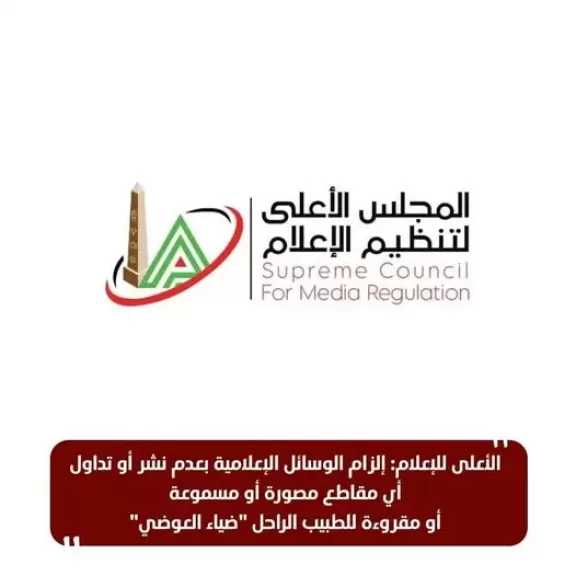 الأعلى للإعلام: إلزام الوسائل الإعلامية بعدم نشر أى مقاطع للراحل ضياء العوضى