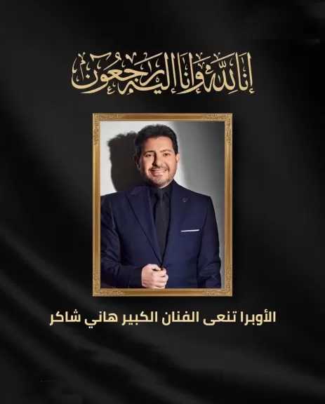 دار الأوبرا المصرية تنعى هاني شاكر: ساهم في إثراء الغناء العربي