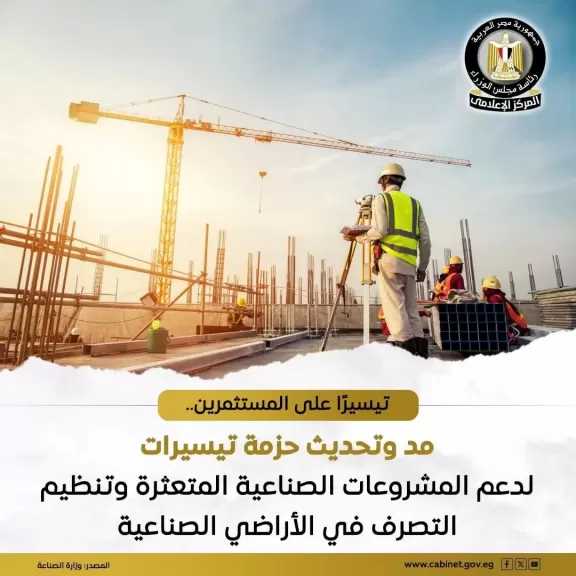 وزارة الصناعة: قرار بمد العمل بحزمة المهل والتيسيرات السابقة للمشروعات الصناعية المتعثرة