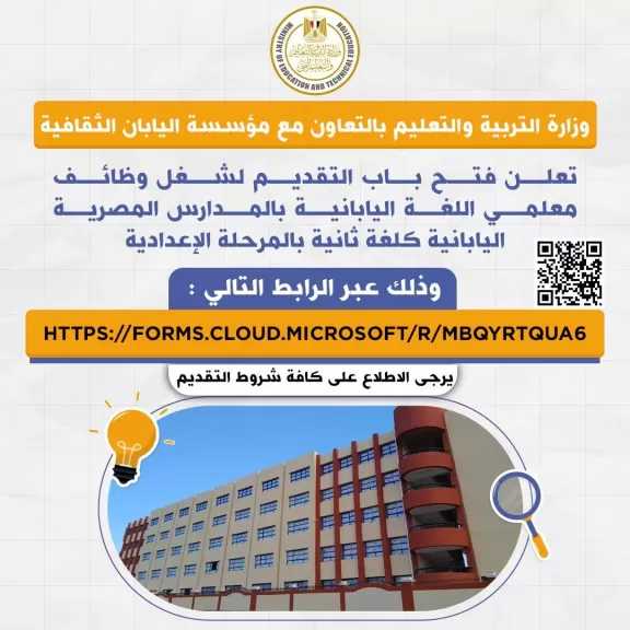 وزارة التعليم تعلن فتح باب التقديم لشغل وظائف معلمي اللغة اليابانية بالمدارس المصرية اليابانية كلغة ثانية بالمرحلة الإعدادية