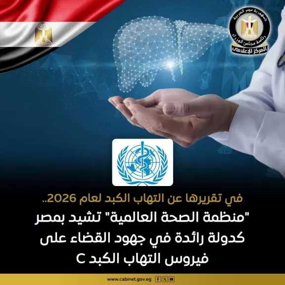 ”منظمة الصحة العالمية” تشيد بمصر كدولة رائدة في جهود القضاء على فيروس التهاب الكبد C