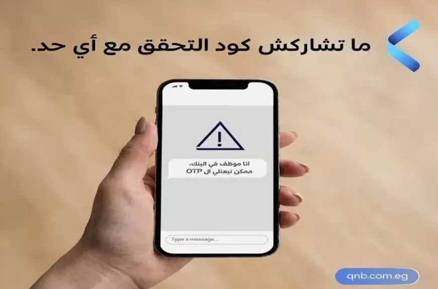 بنك QNB مصر يحذر عملاءه: رمز التحقق (OTP) خط الدفاع الأخير لحساباتك البنكية