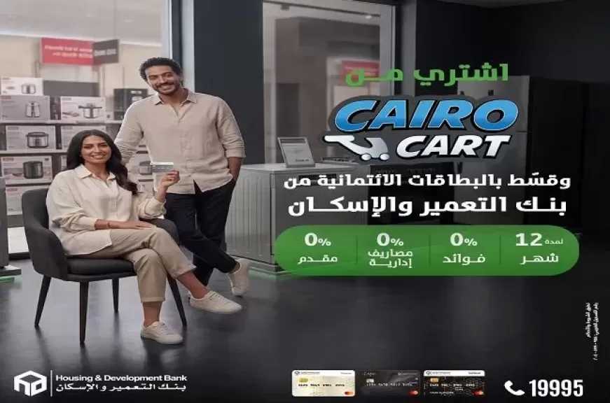 بنك التعمير والإسكان يُطلق عرضًا مميزًا على تجهيزات المنازل بالتعاون مع Cairo Cart