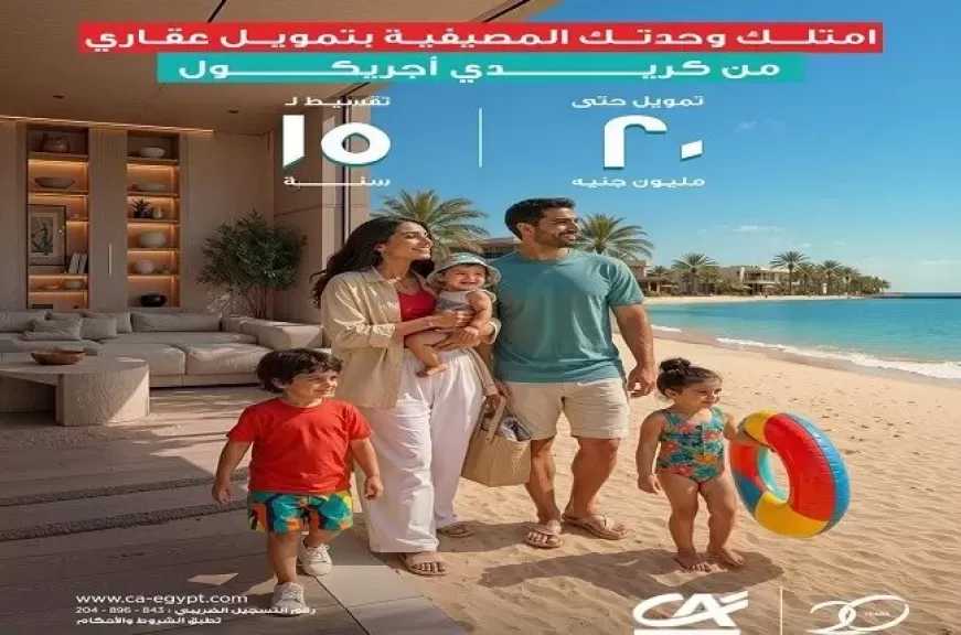 تمويل يصل إلى 20 مليون جنيه.. تفاصيل برنامج التمويل العقاري للوحدات الساحلية من بنك كريدي أجريكول مصر