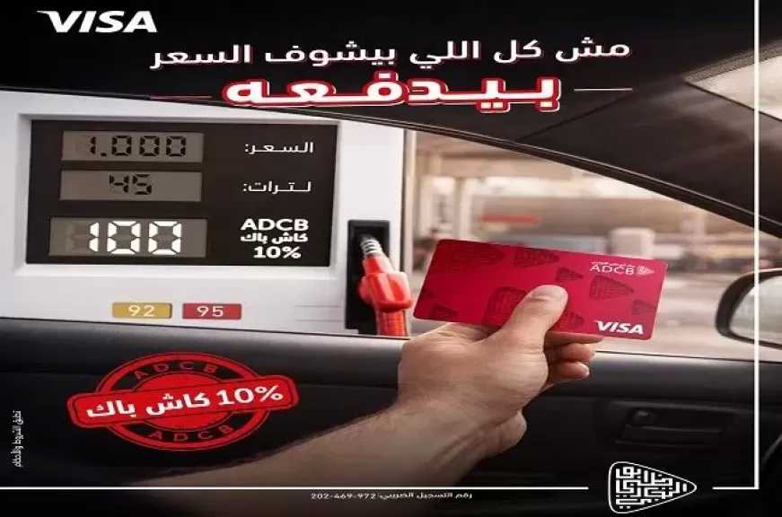 بنك أبوظبي التجاري مصر يتيح كاش باك 10% على فواتير البنزين حتى آخر شهر سبتمبر 2026