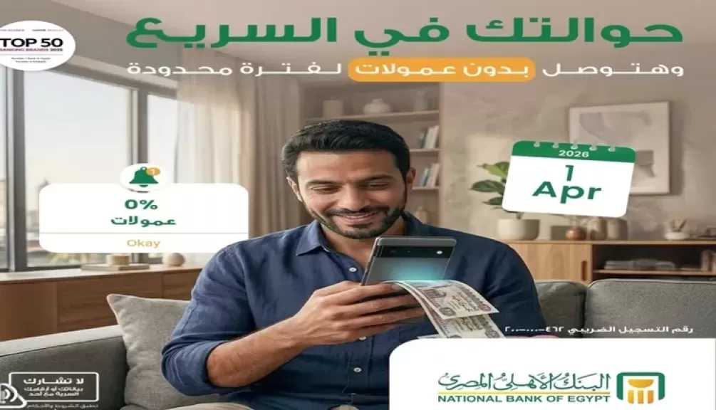 البنك الأهلي المصري يتيح متابعة الحوالات الواردة من الخارج عبر الموقع الإلكتروني بدون عمولات
