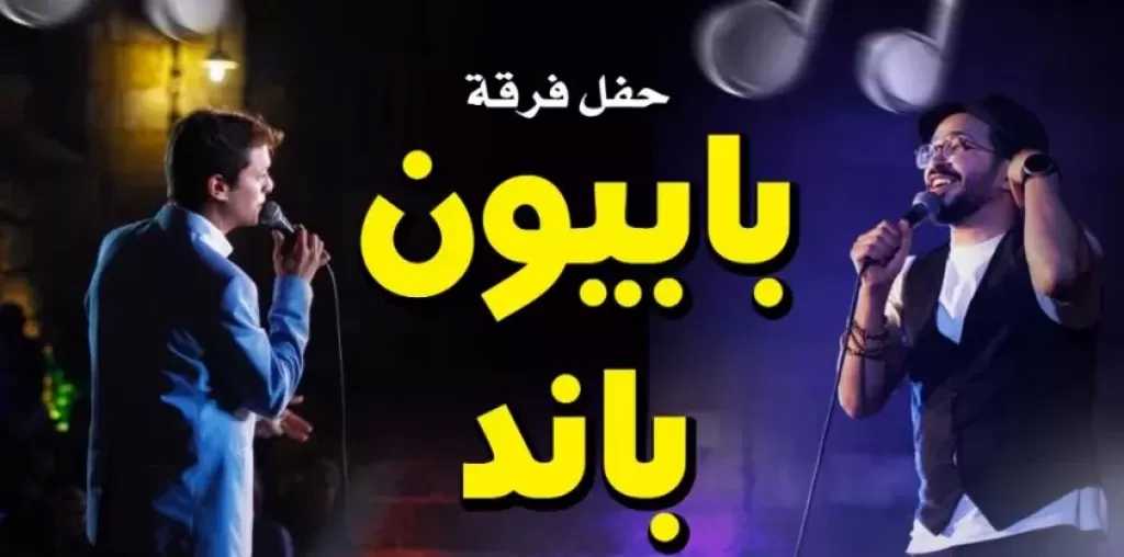 الجمعة.. بابيون باند تحيي حفلا موسيقيا بقبة الغوري