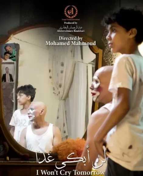 «لن أبكي غدا» يحصد الجائزة الكبرى في مهرجان سوس الدولي للفيلم القصير