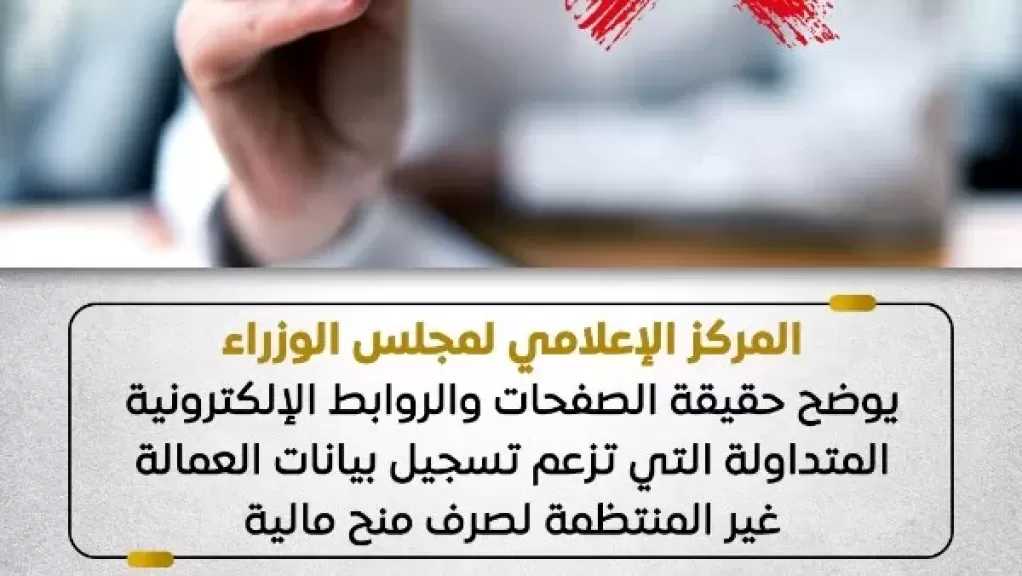 الحكومة تُحذر: روابط وهمية تزعم تسجيل العمالة غير المنتظمة لصرف منح مالية