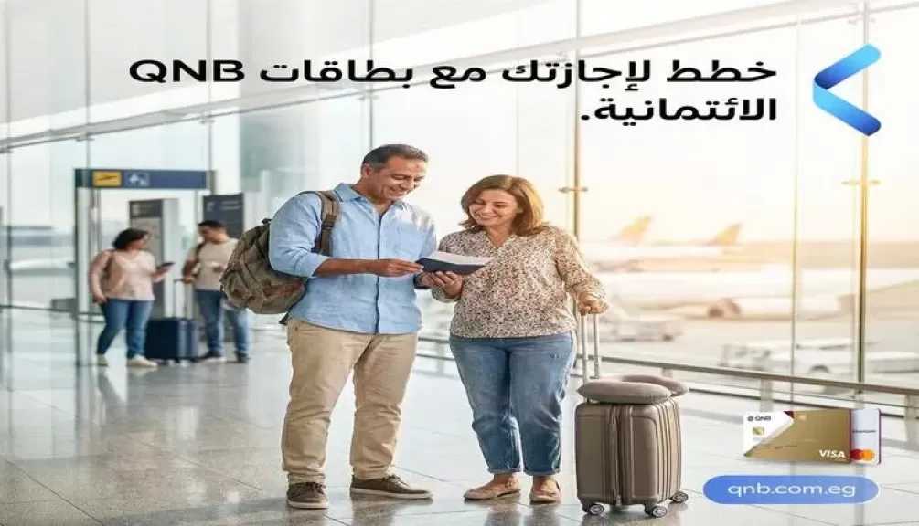 بنك QNB مصر يتيح تقسيط تذاكر الطيران والإقامة الفندقية حتى 12 شهرا بدون فوائد