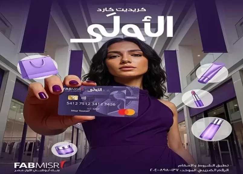 بنك أبوظبي الأول مصر يتيح إصدار بطاقة «الأولى» مجانا حتى نهاية 2026
