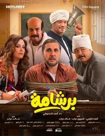اقترب من 198 مليون جنيه.. فيلم برشامة يواصل صدارته لشباك التذاكر و«إشعار بالموت» في المركز الأخير