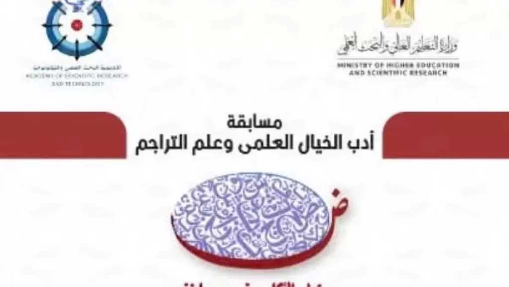 «البحث العلمي» تُطلق الموسم الثاني من مسابقة أدب الخيال العلمي والتراجم العلمية