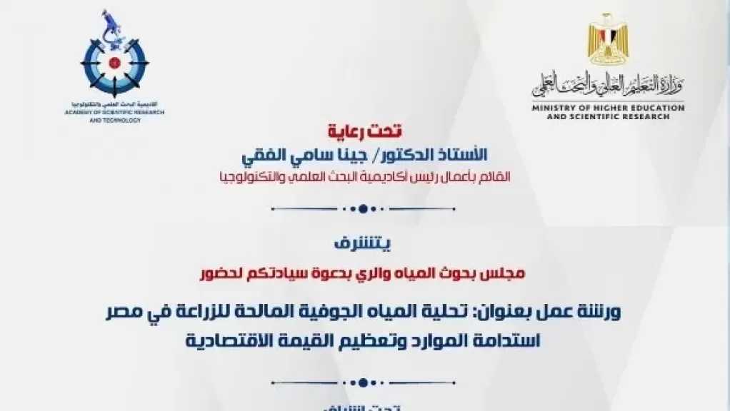 أكاديمية البحث العلمي تعلن عن ورشة عمل حول تحلية المياه الجوفية