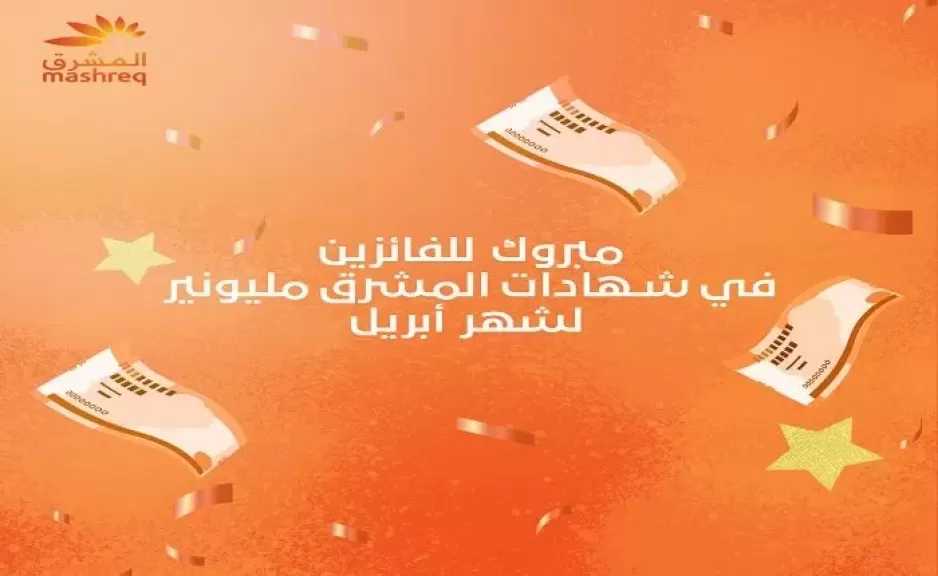 بنك المشرق يعلن عن أسماء الفائزين في سحب شهادات المشرق مليونير عن شهر أبريل 2026