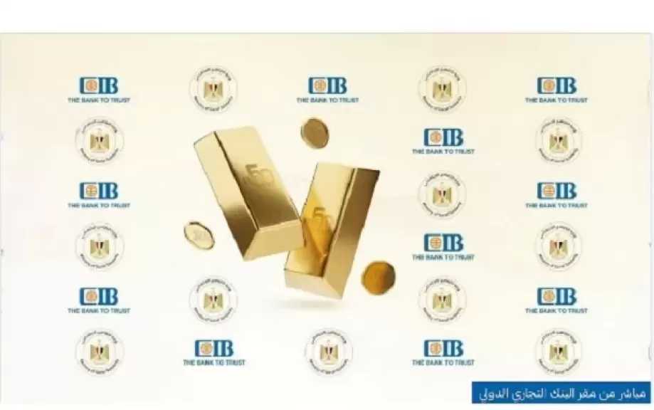 بنك CIB يعلن أسماء الفائزين في السحب الرابع على شهادة الذهب