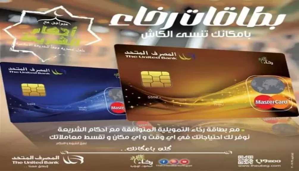 المصرف المتحد يعلن عن عروض مميزة لعملائه من حاملي بطاقات رخاء التمويلية