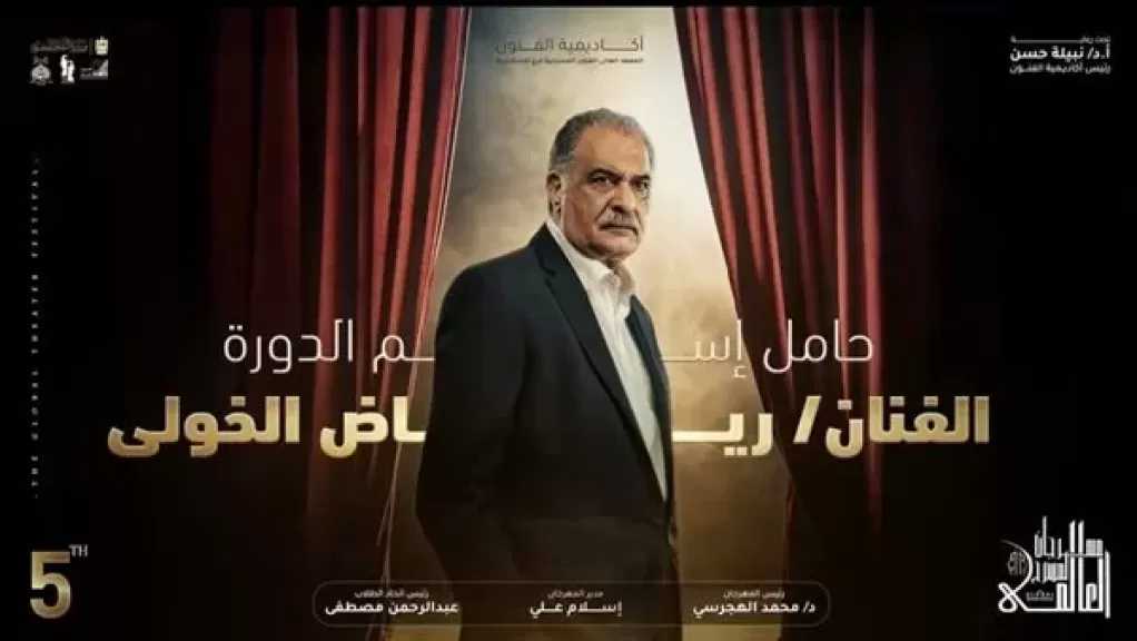 رياض الخولي: فخور بإطلاق اسمي على مهرجان المسرح العالمي
