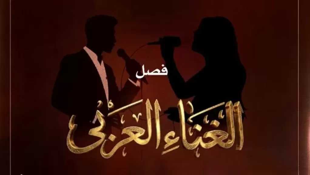 مواهب الغناء العربي بين التراث والمعاصرة على مسرح معهد الموسيقى العربية.. الليلة