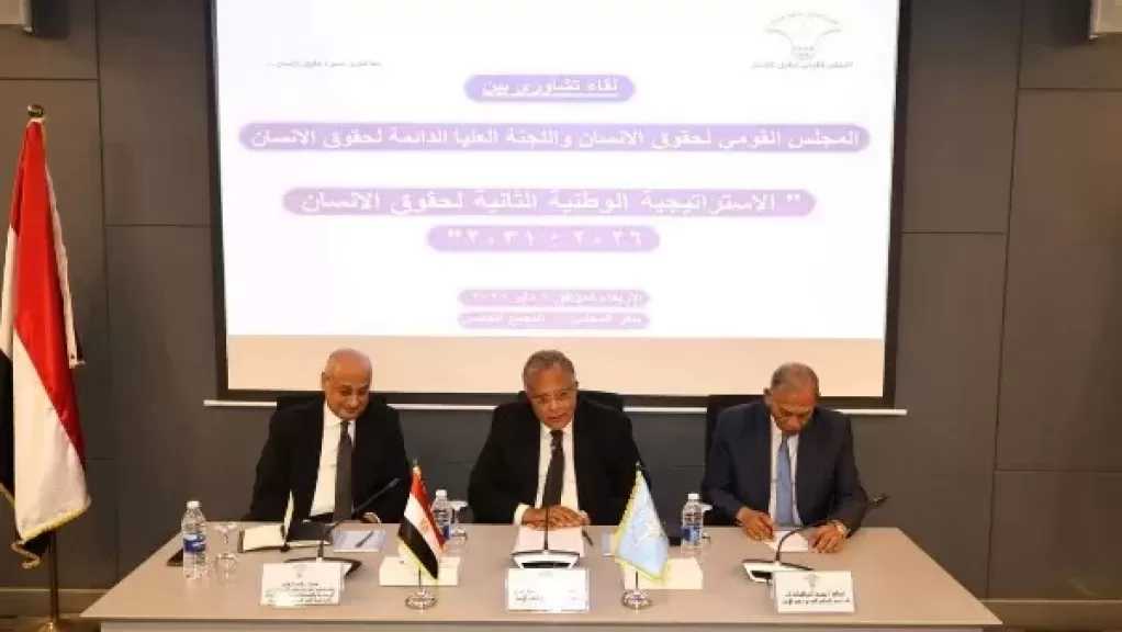 القومي لحقوق الإنسان يعقد لقاء تشاوريا حول الاستراتيجية الوطنية الثانية 2026–2031