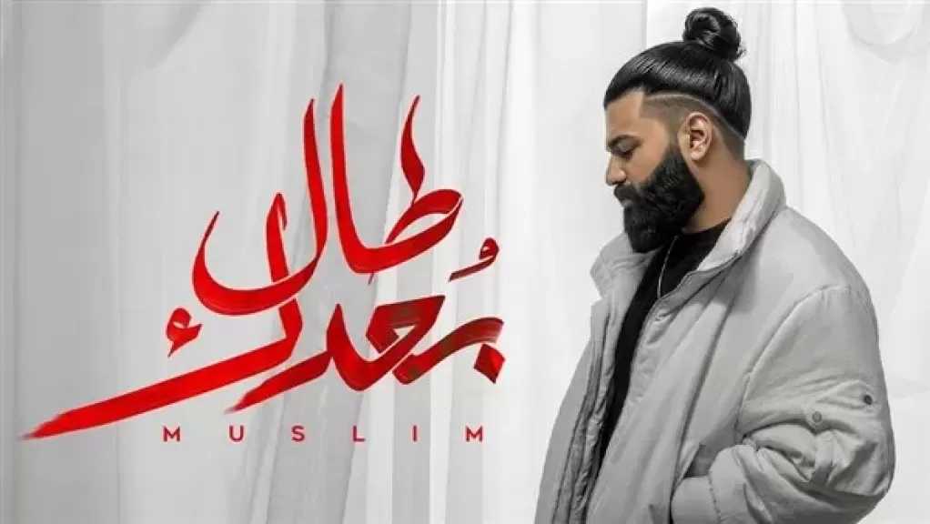 مسلم يطلق أغنيته الخامسة ”طال بعدك” من ألبوم ”وحشاني”