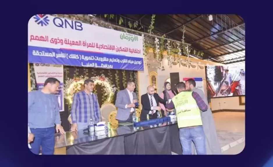 بنك QNB مصر يطلق مشروعات تنموية في محافظة المنيا لدعم الأسر الأكثر احتياجًا بالتعاون مع جمعية الأورمان