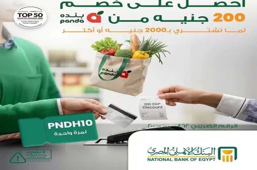 البنك الأهلي المصري يطرح خصم 200 جنيه على المشتريات من «بنده مصر»