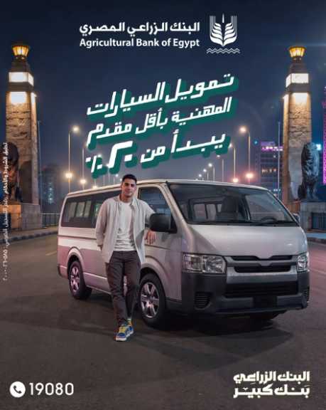 البنك الزراعي المصري يتيح تمويل شراء الميكروباص بمقدم يبدأ من 20% وفترة سداد حتى 7 سنوات