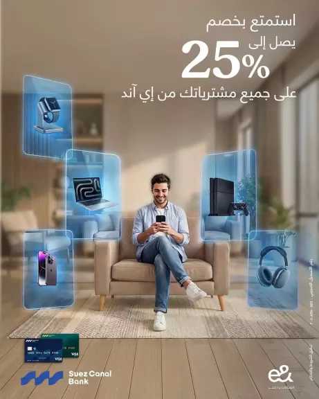 بنك قناة السويس يقدم لعملائه خصومات تصل إلى 25% عند التسوق من متاجر e& Egypt حتى يونيو 2026