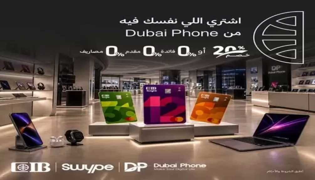 البنك التجاري الدولي CIB يتيح خصم 20% أو التقسيط على 18 شهرًا بدون فوائد على المشتريات من Dubai Phone
