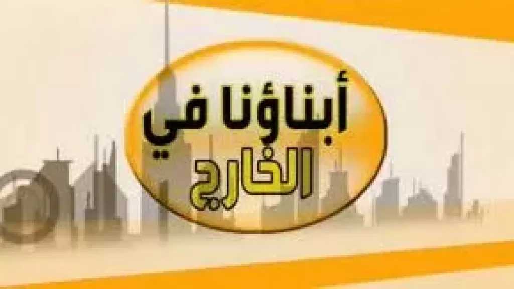 اختبارات إلكترونية “تجريبية” لطلاب “أبناؤنا في الخارج ” ..من اليوم حتى الأحد