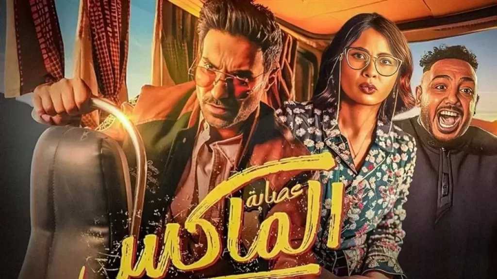 فيلم عصابة الماكس يتصدر قوائم المشاهدة بالدول العربية.. تفاصيل