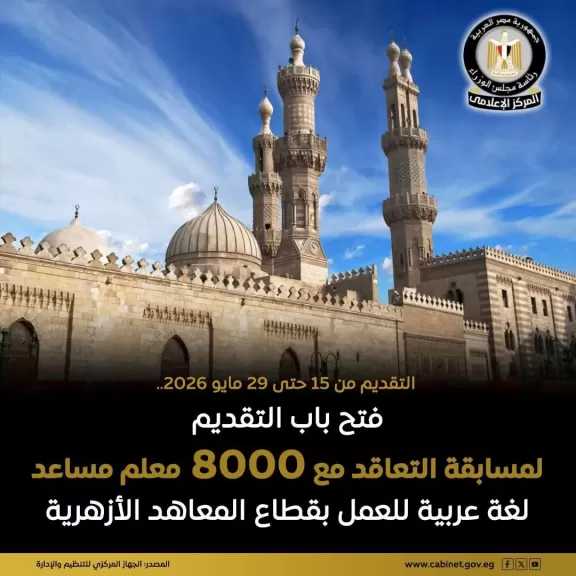 الجهاز المركزي للتنظيم والإدارة عن فتح باب التقديم لمسابقة التعاقد مع (8000) معلم مساعد لغة عربية للعمل بقطاع المعاهد الأزهرية