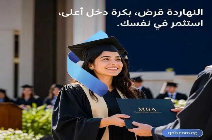 بنك QNB مصر يطرح قرض التعليم بالجنيه المصري والدولار بالتقسيط حتى 48 شهرًا