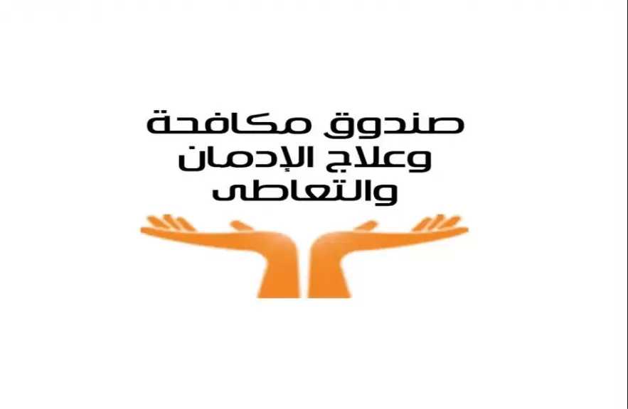 صندوق مكافحة الإدمان يستعرض الخدمات العلاجية للخط الساخن خلال الثلث الأول من عام 2026