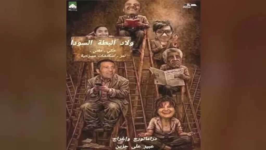 «ولاد البطة السوداء».. عرض غنائى كوميدى مستوحى من الحياة اليومية