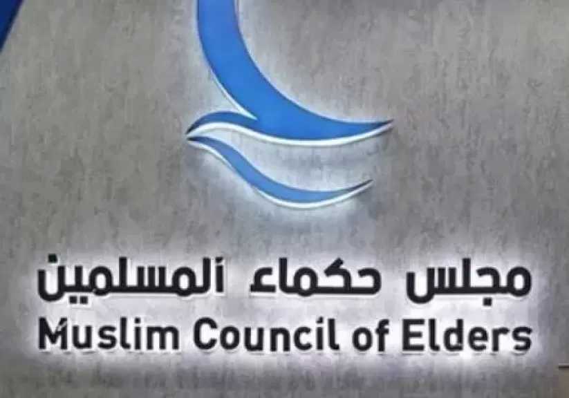 مجلس حكماء المسلمين يُدين الهجوم الإرهابي على مدينة السمارة المغربية
