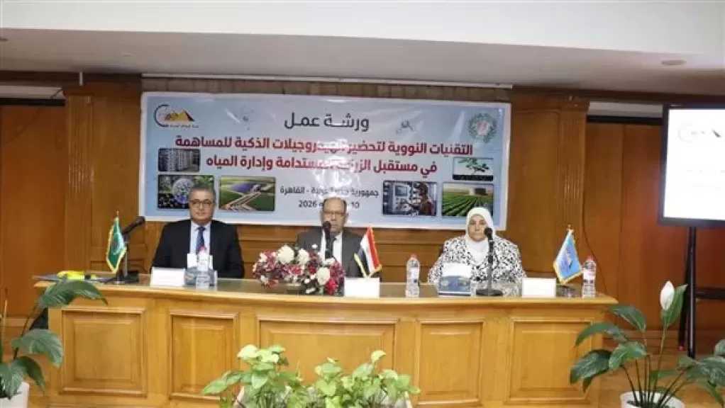 انطلاق فعاليات ورشة العمل الدولية حول ”الهيدروجيلات الذكية” بالقاهرة
