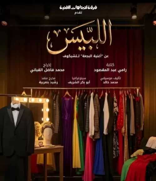 فرقة اتجاهات للفنون تشارك بعرض اللبيس في مهرجان المسرح الحديث بالقيروان في تونس