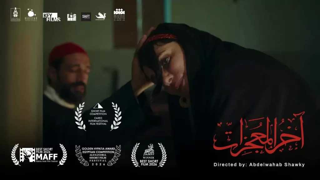فيلم آخر المعجزات يحصد 3 جوائز خلال رحلته بين مهرجانات مالمو وعنابة والإسكندرية
