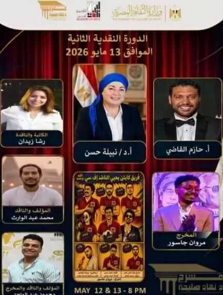 الثلاثاء والأربعاء.. عرض فريق الكابتن يحيى الناشد على مسرح نهاد صليحة