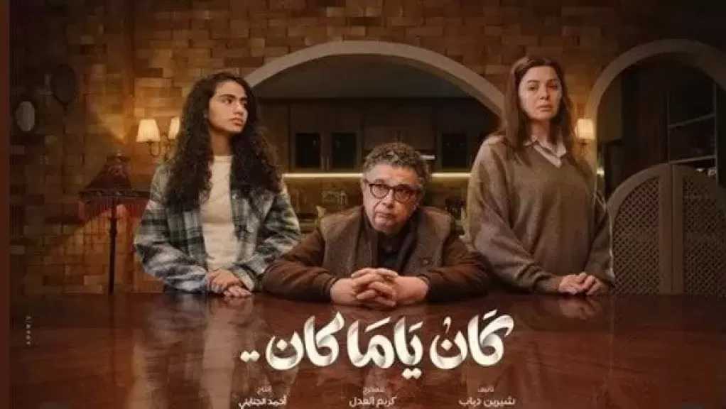 كريم العدل: ”كان ياما كان” ناقش أزمة منتصف العمر بعيدًا عن الانحياز