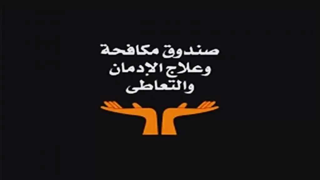 صندوق مكافحة الإدمان: إقبال لافت من المرضى أنفسهم وذويهم على طلب المساعدة