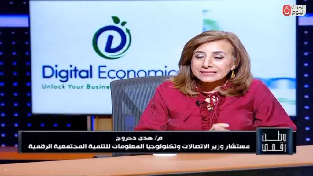 هدى دحروج: التكنولوجيا أصبحت جزءاً لا يتجزأ من التنمية المجتمعية الشاملة لكافة فئات المجتمع