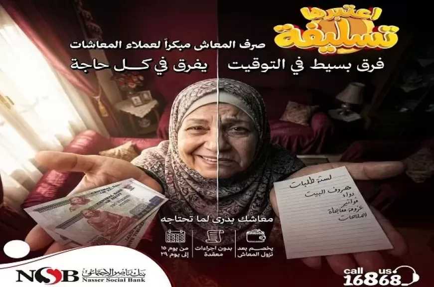 تفاصيل خدمة «صرف المعاش مبكرًا» لأصحاب المعاشات من بنك ناصر الاجتماعي