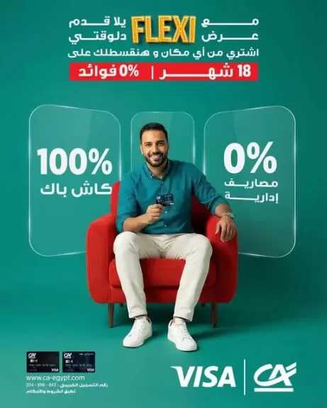 تقسيط حتى 18 شهرًا بدون فوائد.. تفاصيل عرض Flexi من كريدي أجريكول مصر