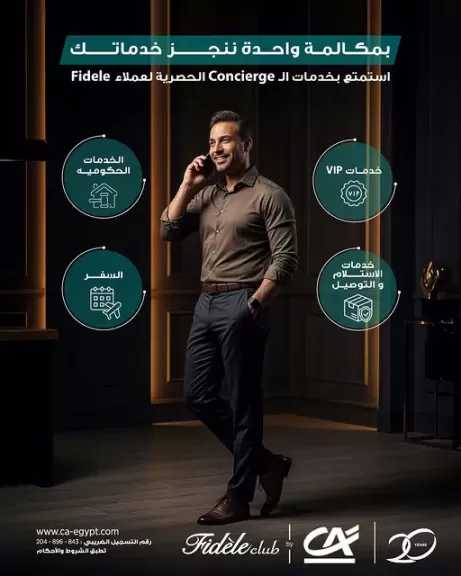 كريدي أجريكول مصر يتيح خدمة «الكونسييرج» لعملاء Fidele لتسهيل الخدمات اليومية والسفر
