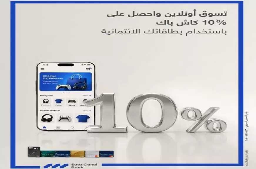 بنك قناة السويس يمنح 10% كاش باك على معاملات الأونلاين ببطاقاته الائتمانية