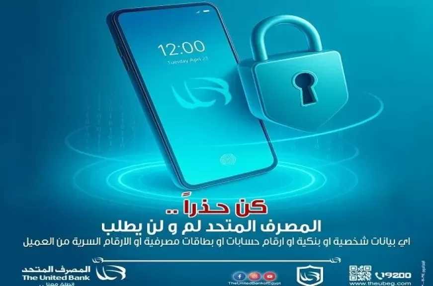 تحذير عاجل من المصرف المتحد للحماية من عمليات الاحتيال الإلكتروني